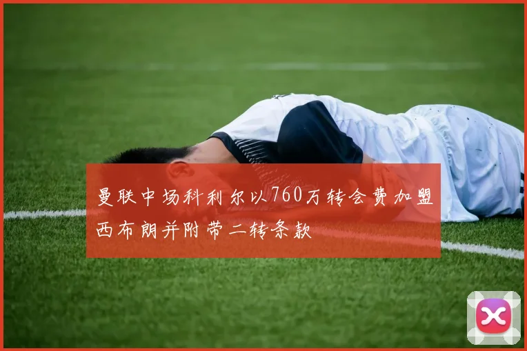 曼联中场科利尔以760万转会费加盟西布朗并附带二转条款